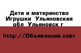 Дети и материнство Игрушки. Ульяновская обл.,Ульяновск г.